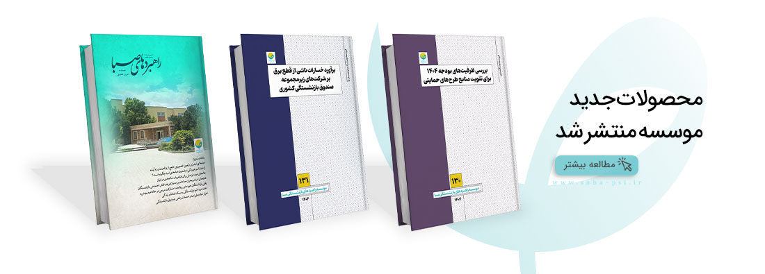 موسسه راهبردهای بازنشستگی صبا