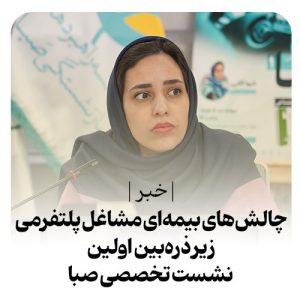 سلسله نشست تخصصی صبا