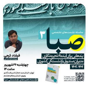 سلسله نشست تخصصی صبا