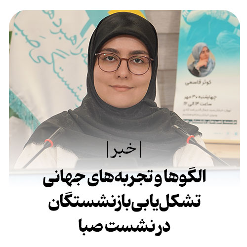 سلسله نشست تخصصی صبا