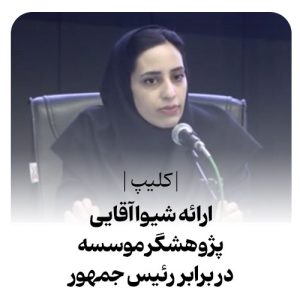شیوا آقایی