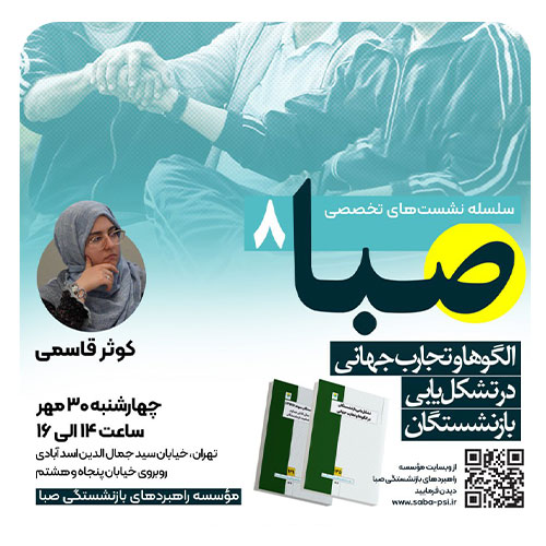 سلسله نشست تخصصی صبا