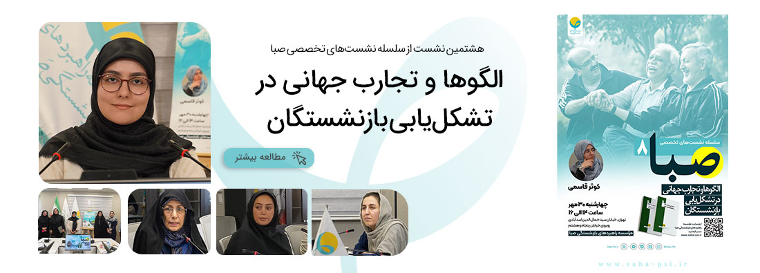 سلسله نشست تخصصی صبا