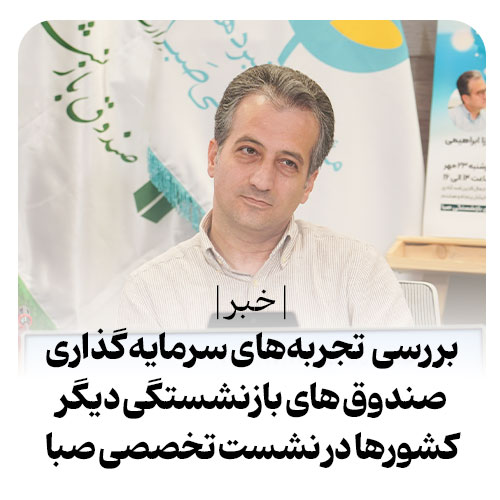 سلسله نشست تخصصی صبا