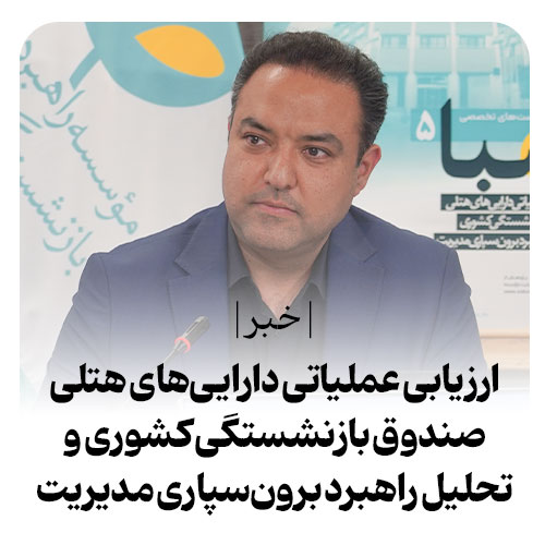 ارزیابی عملیاتی دارایی‌های هتلی صندوق بازنشستگی کشوری و تحلیل راهبرد برون‌سپاری مدیریت