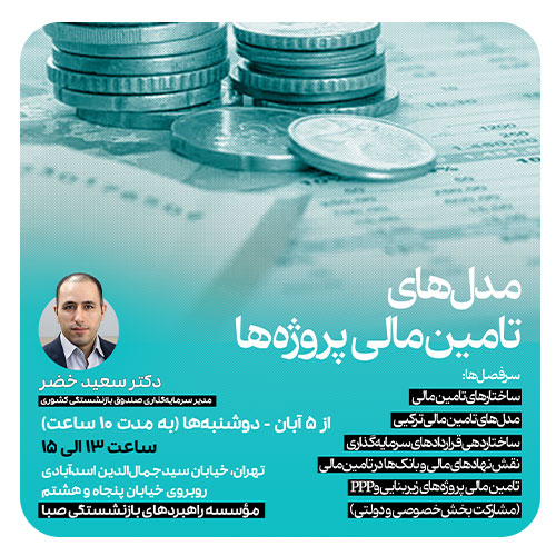 دوره آموزشی مدل‌های تأمین مالی پروژه‌ها