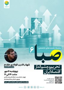سلسله نشست تخصصی صبا