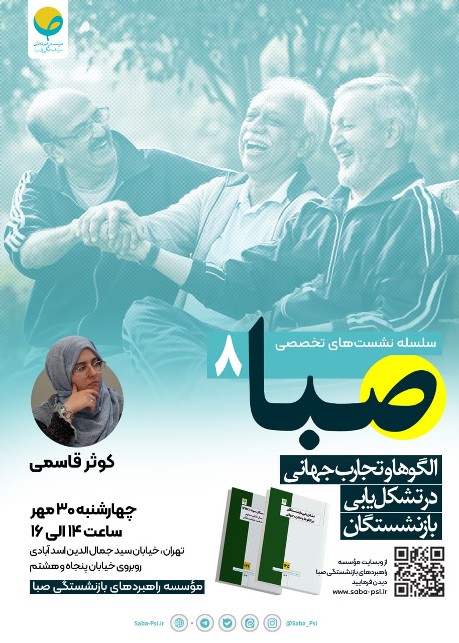 سلسله نشست تخصصی صبا