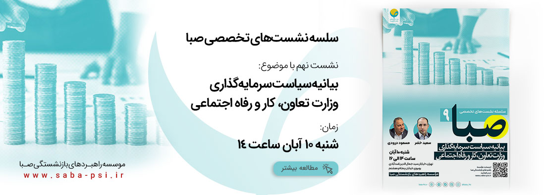 بیانیه سیاست سرمایه‌گذاری وزارت تعاون، کار و رفاه اجتماعی