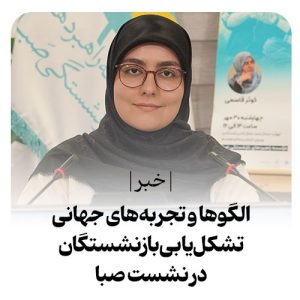 سلسله نشست تخصصی صبا