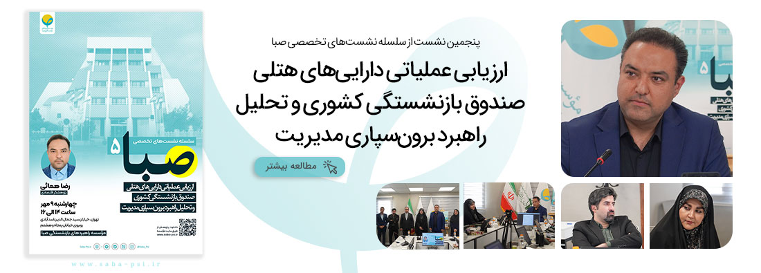 سلسله نشست تخصصی صبا