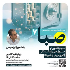 سلسله نشست تخصصی صبا