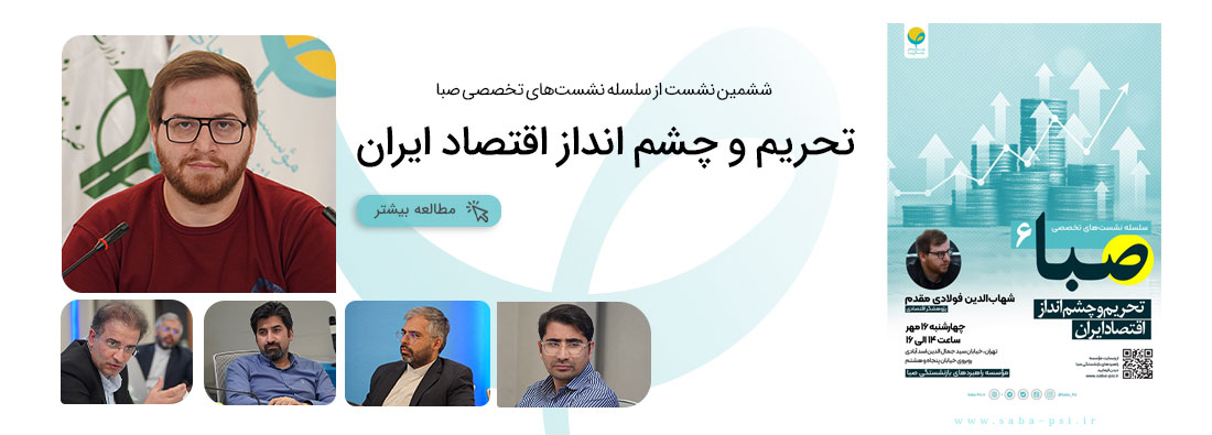 سلسله نشست تخصصی صبا