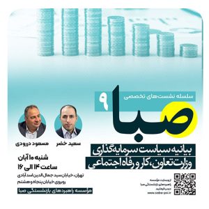 سلسله نشست تخصصی صبا