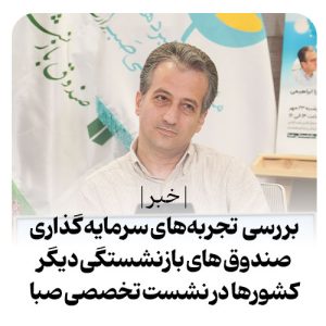 سلسله نشست تخصصی صبا