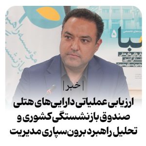 ارزیابی عملیاتی داراییهای هتلی صندوق بازنشستگی کشوری و تحلیل راهبرد برونسپاری مدیریت