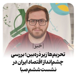 تحریمها زیر ذرهبین؛ بررسی چشمانداز اقتصاد ایران در نشست ششم صبا