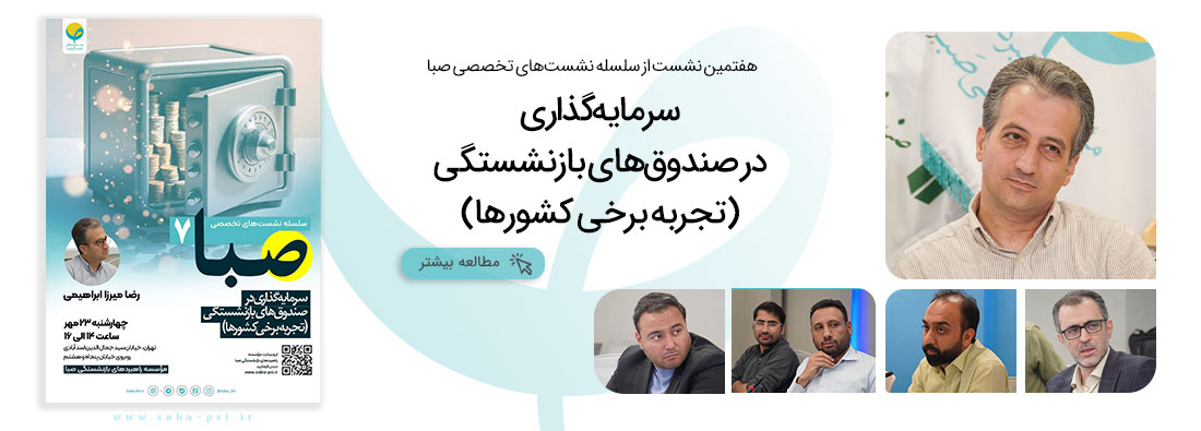 سلسله نشست تخصصی صبا