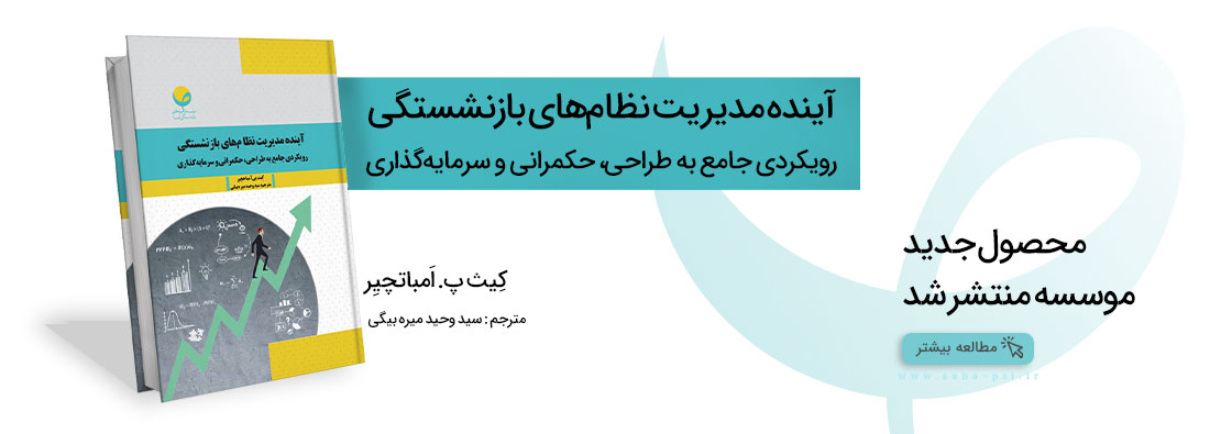 آینده مدیریت نظام‌های بازنشستگی