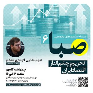 سلسله نشست تخصصی صبا