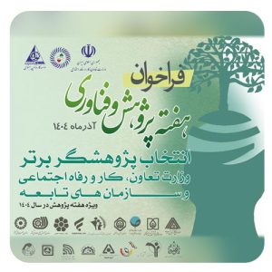 انتخاب پژوهشگر برتر وزارت تعاون، کار و رفاه اجتماعی و سازمانهای تابعه