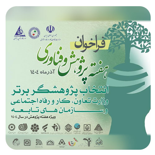 انتخاب پژوهشگر برتر وزارت تعاون، کار و رفاه اجتماعی و سازمان‌های تابعه