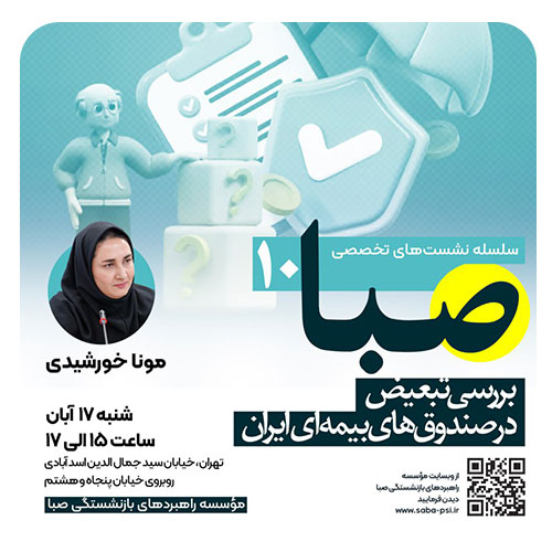 بررسی تبعیض در صندوق‌های بیمه‌ای ایران