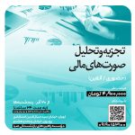 تجزیه و تحلیل صورت‌های مالی