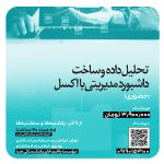 تحلیل داده و ساخت داشبورد مدیریتی با اکسل