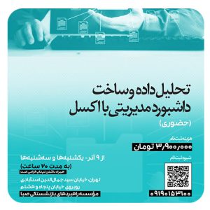 تحلیل داده و ساخت داشبورد مدیریتی با اکسل