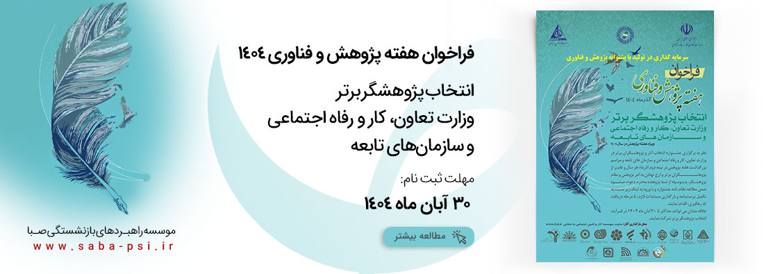 انتخاب پژوهشگر برتر وزارت تعاون، کار و رفاه اجتماعی و سازمان‌های تابعه