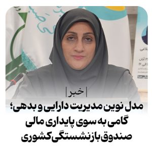 مدل نوین مدیریت دارایی و بدهی؛ گامی به سوی پایداری مالی صندوق‌های بازنشستگی