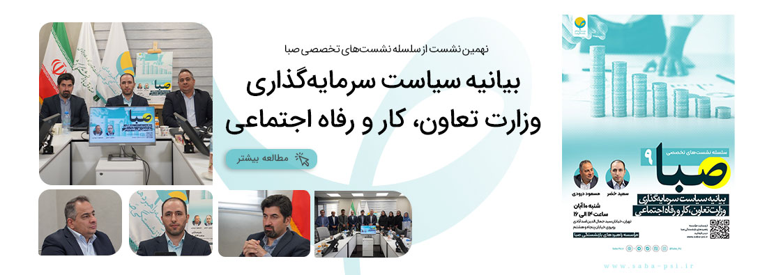 سلسله نشست تخصصی صبا