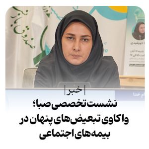 بررسی تبعیض در صندوق‌های بیمه‌ای ایران