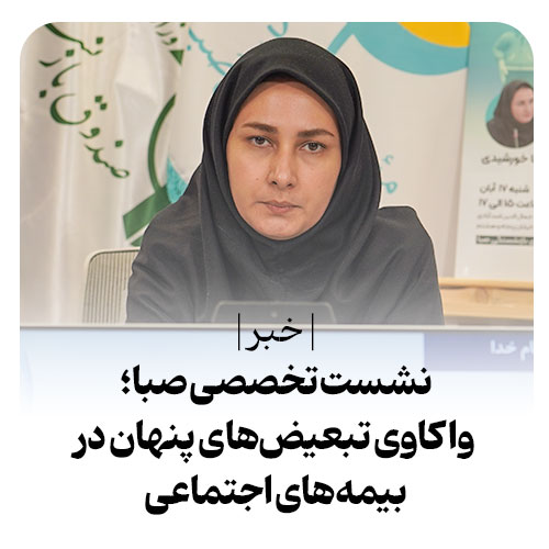 بررسی تبعیض در صندوق‌های بیمه‌ای ایران