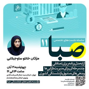 ارایه مدل برنامه ریزی تصادفی چند مرحله ای برای مدیریت دارایی ها و بدهی های صندوق بازنشستگی کشوری