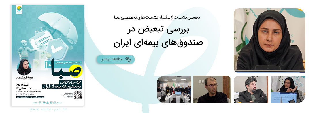 بررسی تبعیض در صندوق‌های بیمه‌ای ایران