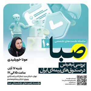 بررسی تبعیض در صندوق‌های بیمه‌ای ایران