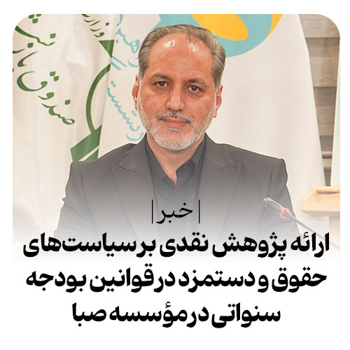 سیاستهای حقوق و دستمزد در بودجههای سنواتی، مبانی و پیامد