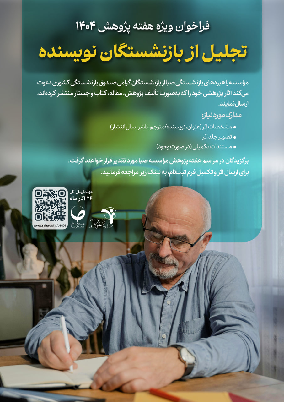 فراخوان ویژه هفته پژوهش 1404
تجلیل از بازنشستگان نویسنده