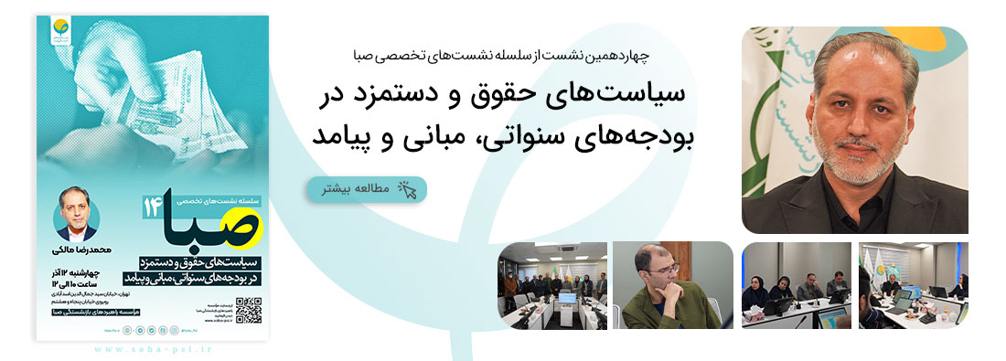 سیاستهای حقوق و دستمزد در بودجههای سنواتی، مبانی و پیامد