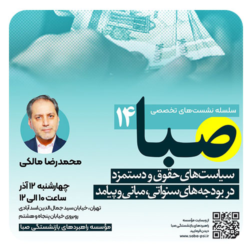 سیاست‌های حقوق و دستمزد در بودجه‌های سنواتی، مبانی و پیامد